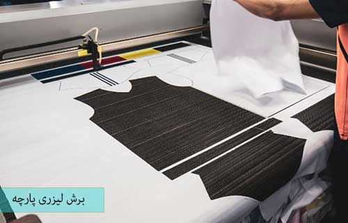 برش پارچه با لیزر