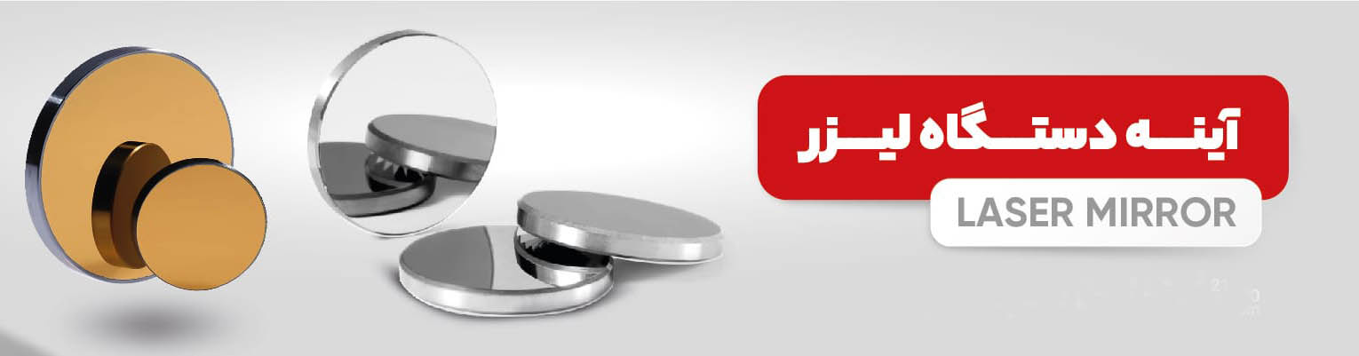 آینه دستگاه لیزر
